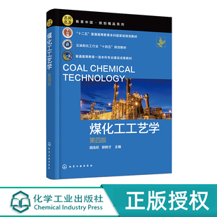 煤化工工艺学  第四版 9787122440877 化学工业出版社