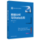 中国人民大学出版 社9787300314891 数据分析与Stata应用 杨磊 新编21世纪社会学系列教材 杨菊华