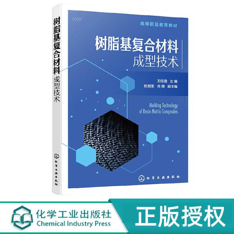 树脂基复合材料成型技术 王经逸 化学工业出版社 9787122433886