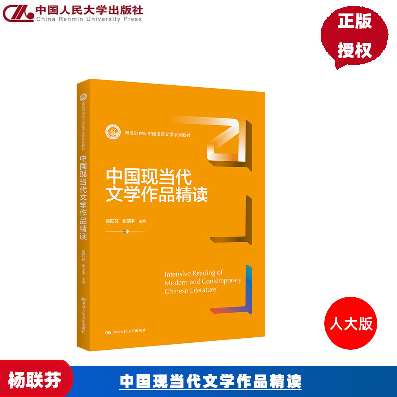 中国现当代文学作品精读 杨联芬 张洁宇 中国人民大学出版社9787300297422 新编21世纪中国语言文学系列教材