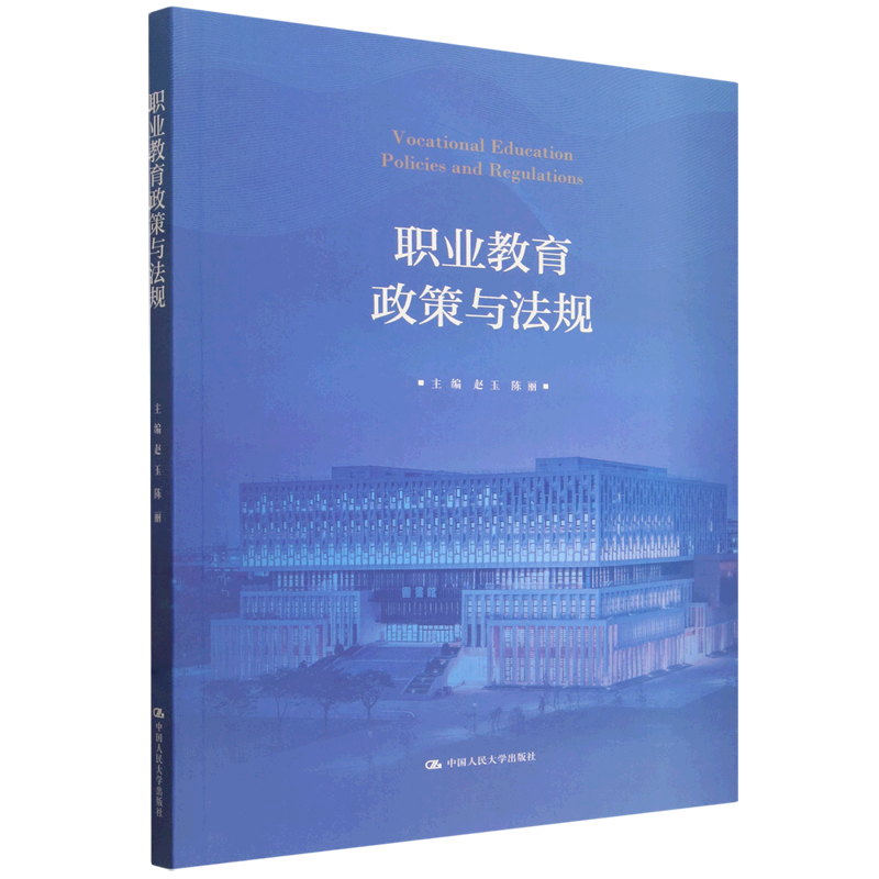 职业教育政策与法规 赵玉 陈丽 中国人大学出版社 9787300347165
