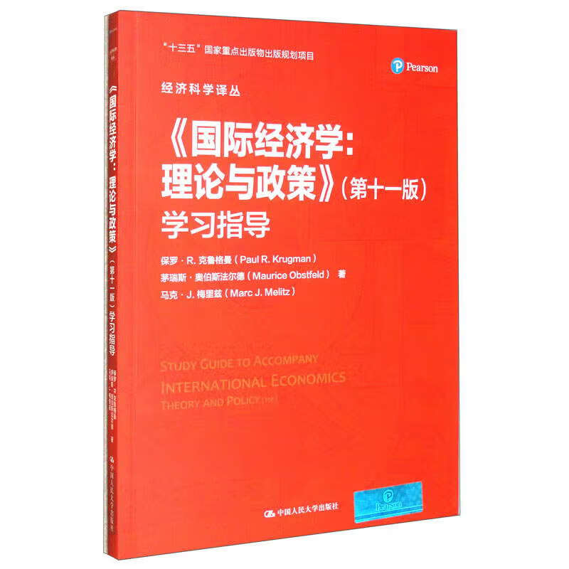 国际经济学 理论与政策 第十一版 学习指导 保罗 R 克鲁格曼 茅瑞斯 奥伯斯法尔德 马克 梅里兹中国人民大学出版社 9787300317328