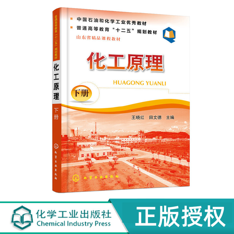 化工原理王晓红下册