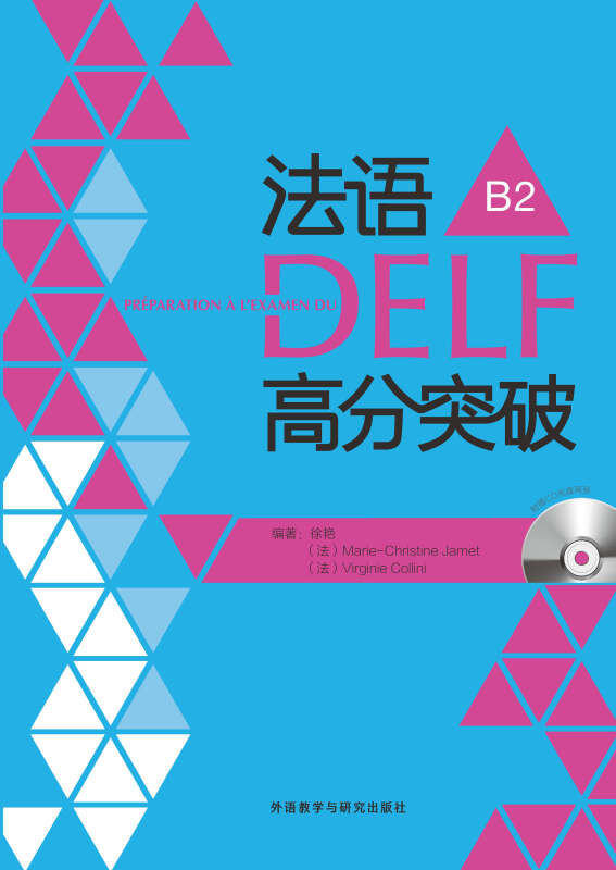 法语DELF高分突破B2 徐艳  9787513533584   外语教学与研究出版社