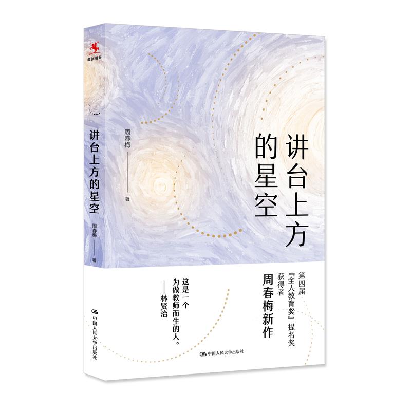 讲台上方的星空 周春梅 中国人民大学出版社