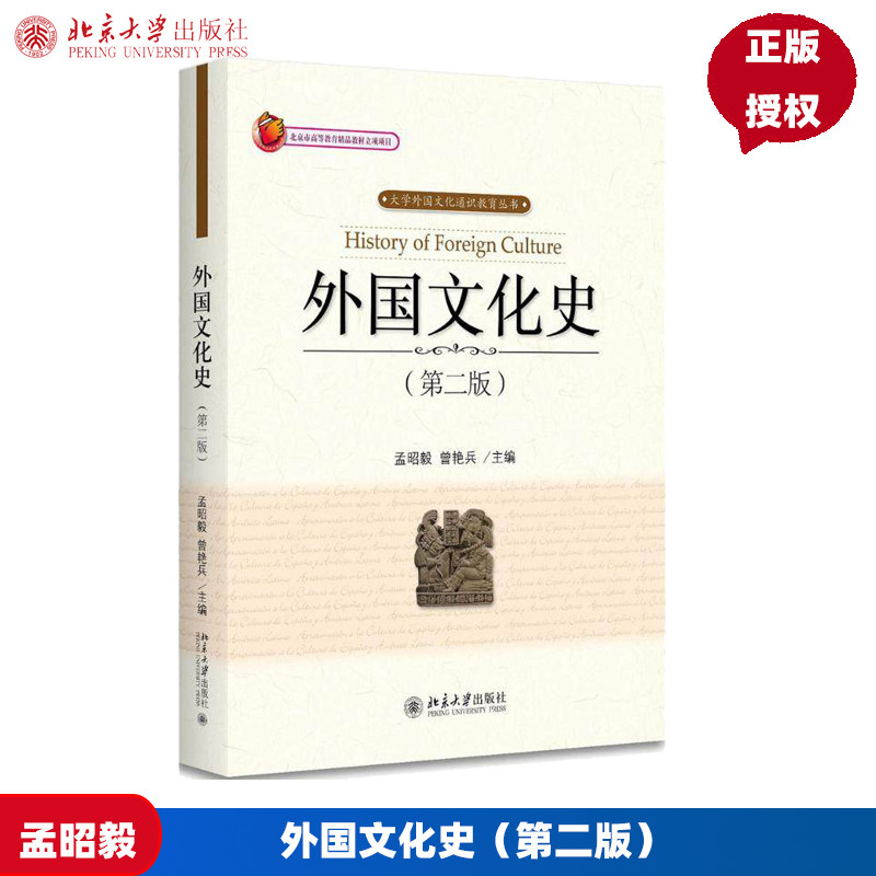 外国文化史 第二版 大学外国文化通识教育丛书 孟昭毅 曾艳兵 9787301291580