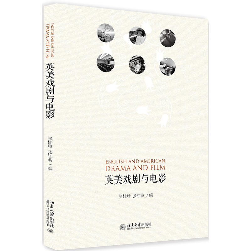 英美戏剧与电影     张桂珍 张红波    9787301297254  北京大学出版社