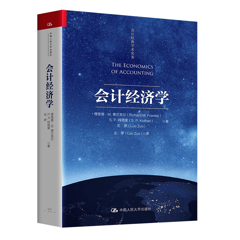 会计经济学 理查德 M 弗兰克尔 S P 科塔里 左罗 会计经典学术名著 中国人民大学出版社 9787300350783
