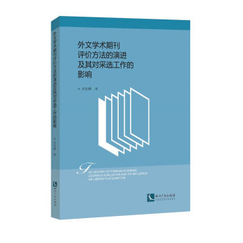 外文学术期刊评价方法的演进及其对采选工作的影响 齐东峰著 知识产权出版社有限责任公司