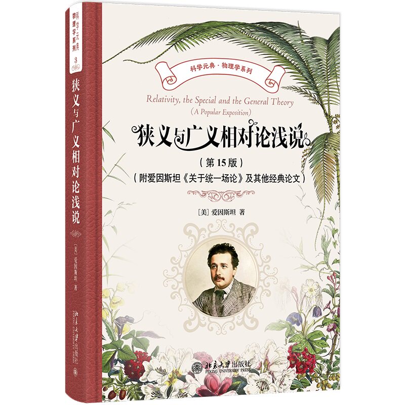 狭义与广义相对论浅说 第15版 附爱因斯坦 关于统一场论 及其他经典论文 爱因斯坦 杨润殷 译 胡刚复 北京大学出版社9787301361467
