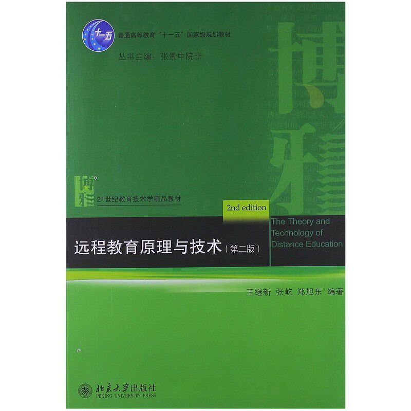 远程教育原理与技术(第二版)   王继新 张屹  郑旭东  9787301221068  北京大学出版社