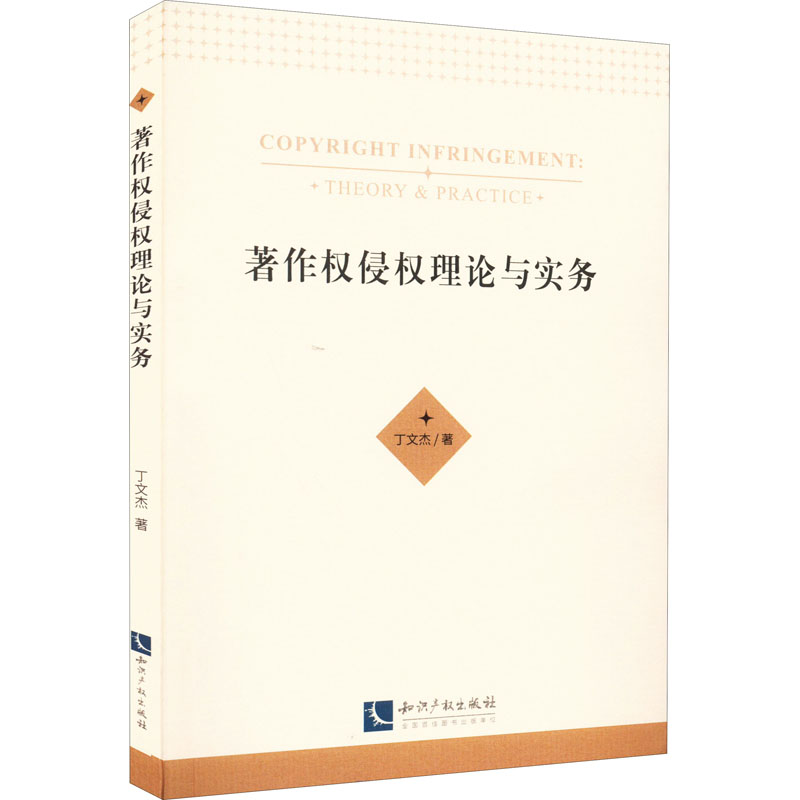 著作权侵权理论与实务 丁文杰 知识产权