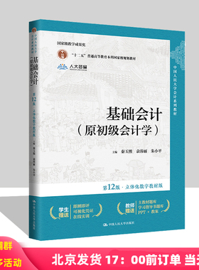 基础会计 原初级会计学 第12版 立体化数字教材版 秦玉熙 袁蓉丽 朱小平 中国人民大学出版社第十二版 9787300327686