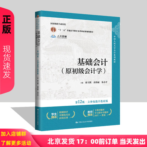 基础会计 原初级会计学 第12版 立体化数字教材版 秦玉熙 袁蓉丽 朱小平 中国人民大学出版社第十二版 9787300327686 - 封面