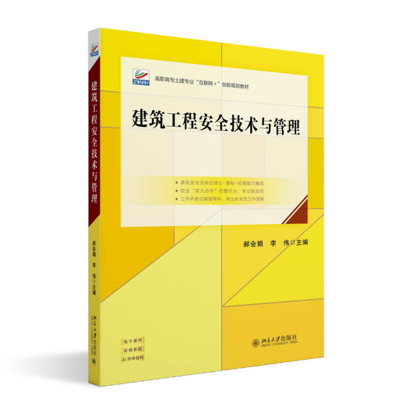 建筑工程安全技术与管理 郝会娟 李伟  高职高专土建专业 互联网+创新规划教材 北京大学出版社 9787301366240