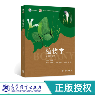 植物学 第三版第3版 马炜梁 9787040581683 高等教育出版社