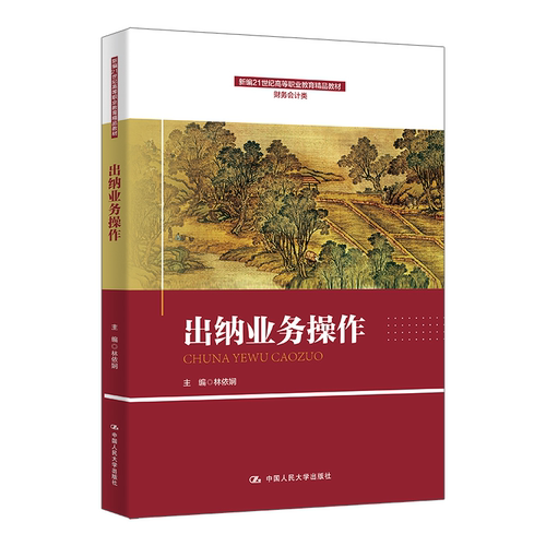 出纳业务操作 林依娴 新编21世纪高等职业教育精品教材·财务会计类 中国人民大学出版社 9787300345833