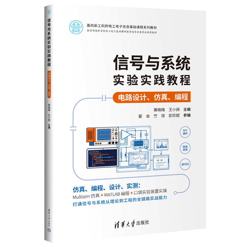信号与系统实验实践教程电路设计仿真编程 黄晓晴 9787302708025 面向新工科的电工电子信息基础课程系列教材 清华大学出版社