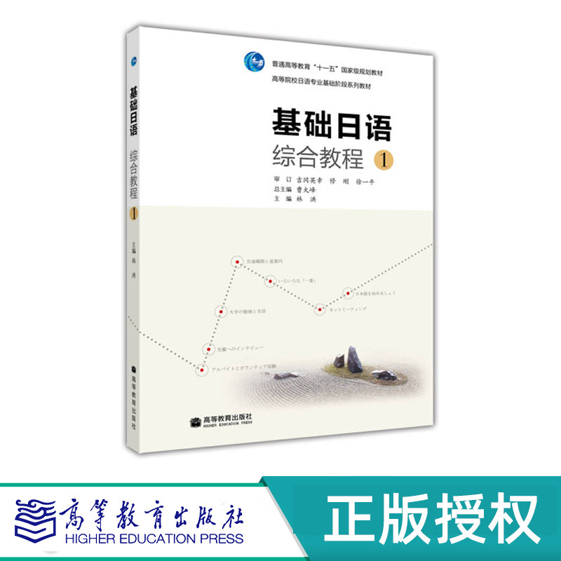 基础日语综合教程1+练习册 林洪 朱桂荣 “十一五”国家规划教材 高等教育出版社 9787040274387+9787040292602