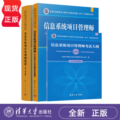 信息系统项目管理师教程 第4版 考试大纲  试题分析与解答  全国计算机技术与软件专业技术资格项目书籍 清华大学出版社
