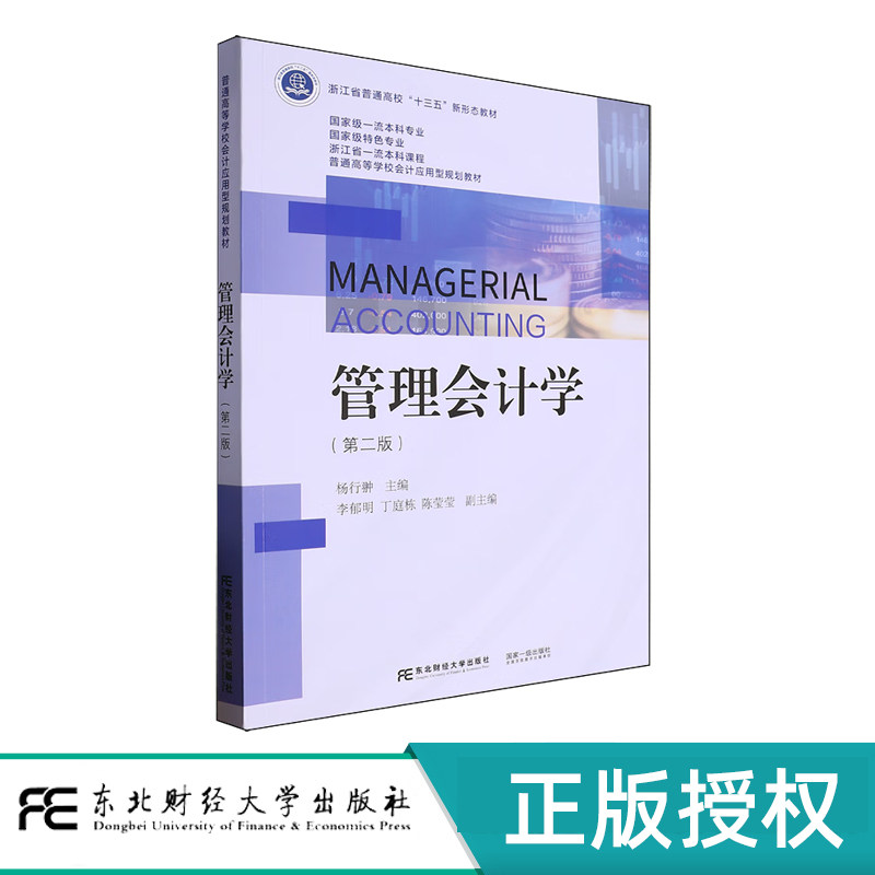 管理会计学 第二版 普通高等学校会计应用型规划教材 杨行翀 东北财经大学出版社 9787565451843