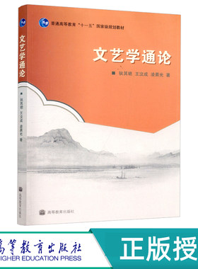 文艺学通论 王汶成 9787040256567 高等教育出版社