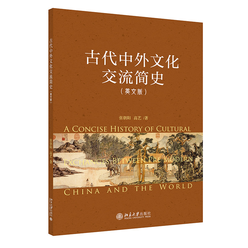 古代中外文化交流简史（英文版）张朝阳,高艺 讲述2000年间的中国历史变迁 中外文明互鉴与融汇