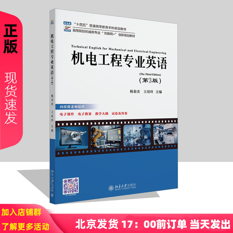 机电工程专业英语 第3版 高等院校机械类专业 互联网+创新规划教材 杨春杰 王培玲 北京大学出版社 9787301355121