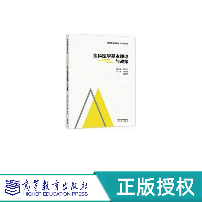全科医学基本理论与政策 李俊伟 蒋建平 高等教育出版社 9787040583007