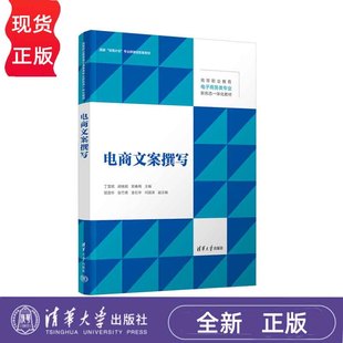胡晓颖 郑春梅 段宜杉 电商文案撰写 清华大学出版 丁雪昭 张竹青 社 高等职业教育电子商务类专业新形态一体化教材