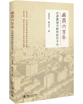 幽燕六百年：京津冀城市群的前世今生 彭秀良，魏占杰 北京大学出版社