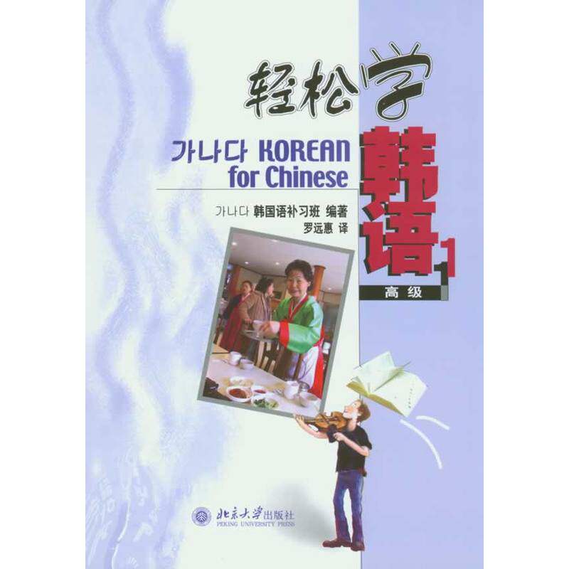 轻松学韩语(高级1)(韩文版)(韩)韩国语学院北京大学9787301079553