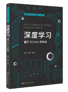 深度学习 基于PyTorch的实现 数据科学与大数据技术丛书 周静 鲁伟 中国人民大学出版社9787300312378