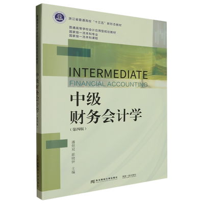 中级财务会计学 第四版  浙 江 省 普 通 高 校 十 三 五  新 形 态 教 材 潘煜双 崔晓钟 东北财经大学出版社 9787565450372