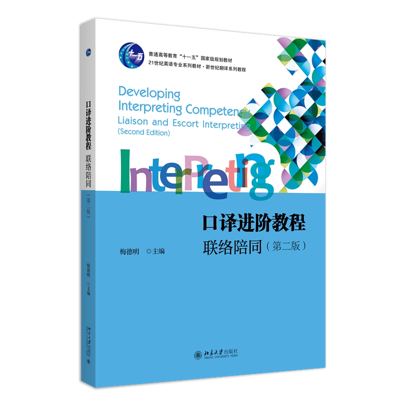 口译进阶教程 联络陪同 第二版 21世纪英语专业系列教材 梅德明 北京大学出版社 9787301340561