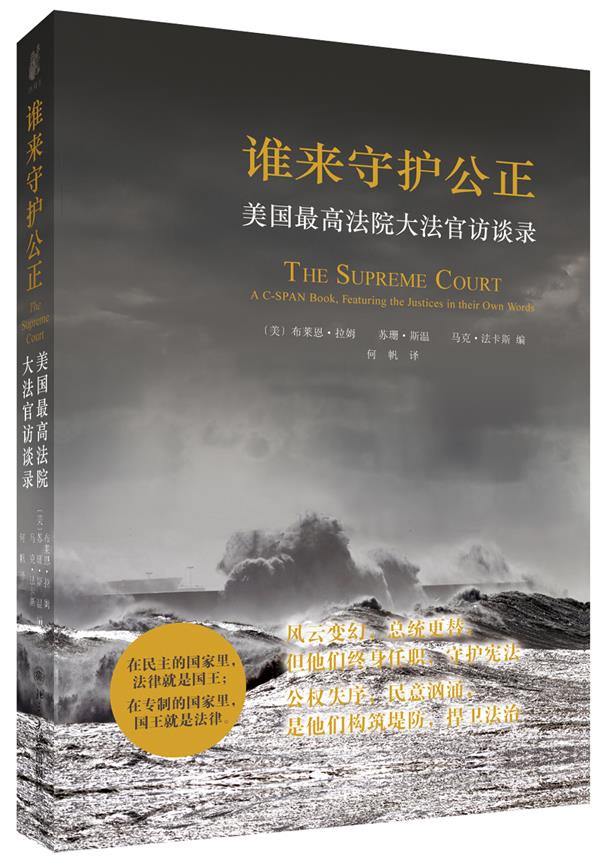 谁来守护公正:美国法院大法官访谈录 (美)布莱恩·拉姆Brian Lamb，苏珊·斯温Susan Swain，马克·法卡斯Mark Farkas 著，何帆 译