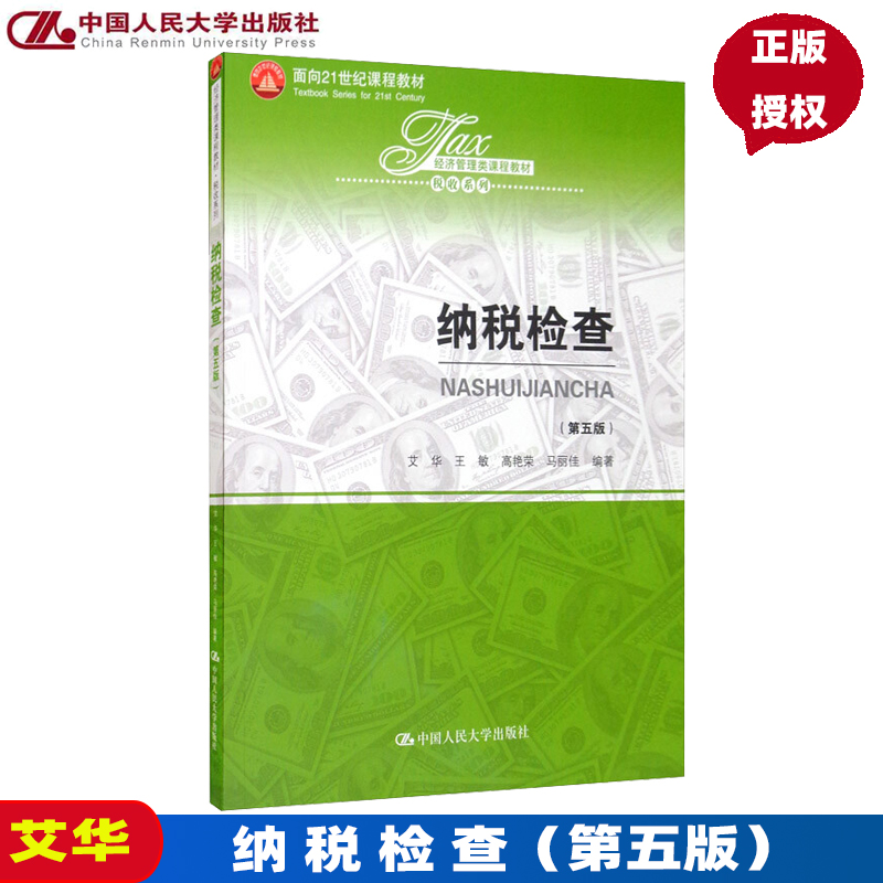 纳税检查 第五版 经济管理类课程教材税收系列 艾华、王敏、高艳荣、马丽佳 中国人民大学出版社 第5版