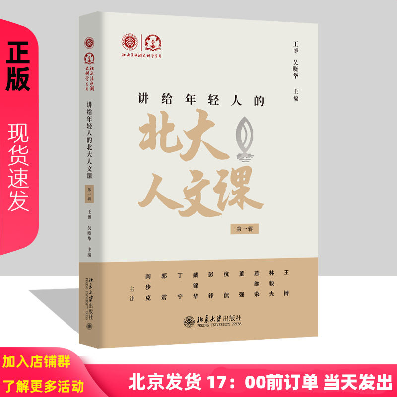 讲给年轻人的北大人文课第一辑 王博 吴晓华 北大滴水湖大讲堂系列 9787301351536 北京大学出版社