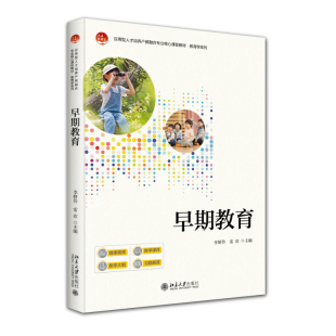 应用型人才培养产教融合系列核心课程教材·教育学系列 社 李妍伶 北京大学出版 9787301362716 雷欢 早期教育