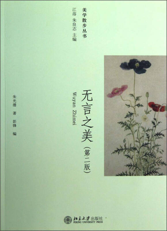 美学散步丛书：无言之美（第2版） 朱光潜