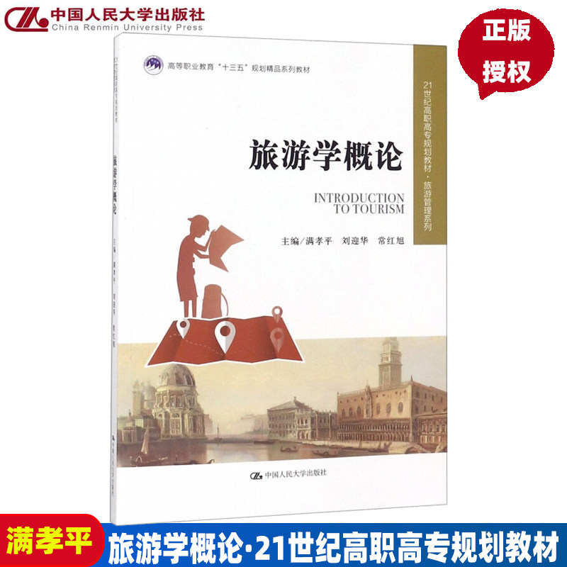 旅游学概论(21世纪高职高专规划教材·旅游管理系列;高等职业教育“十三五”规划精品系列教材)满孝平 刘迎华 常红旭中国人民大