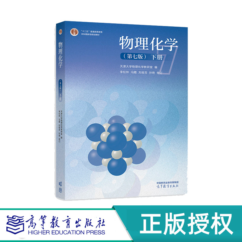 物理化学第7版下册高等教育社