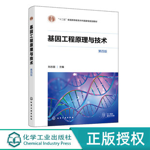 基因工程原理与技术第4版第四版 刘志国 9787122413451 化学工业出版社