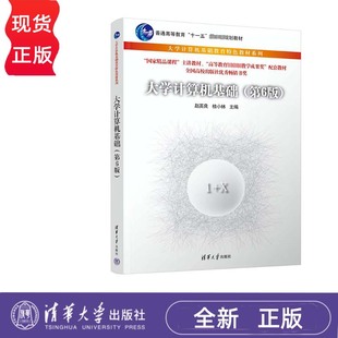 桂小林 赵英良 大学计算机基础教育特色教材系列 清华大学出版 9787302654773 大学计算机基础 社 第6版