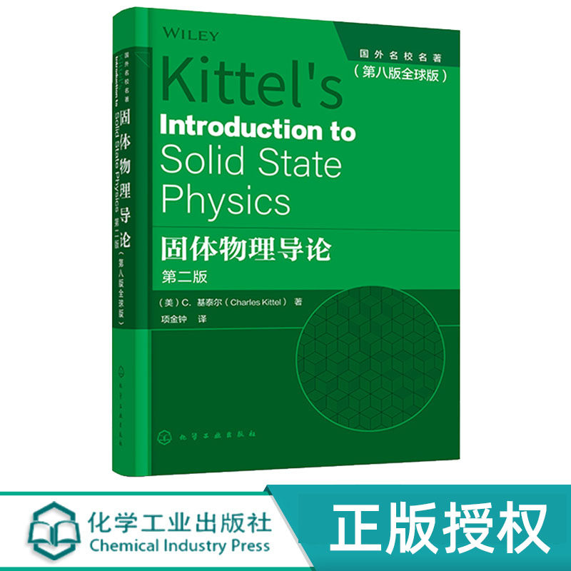 固体物理导论(美) C.基泰尔 第八版全球版 化学工业出版社 9787122391889