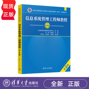 2024新版 信息系统管理工程师教程 第二版 全国计算机技术与软件专业技术资格 水平考试指定用书 9787302673620 清华大学出版社