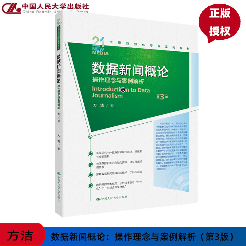 数据新闻概论 操作理念与案例解析 第3版 方洁 新媒体专业系列教材第三版 中国人民大学出版社 9787300331706