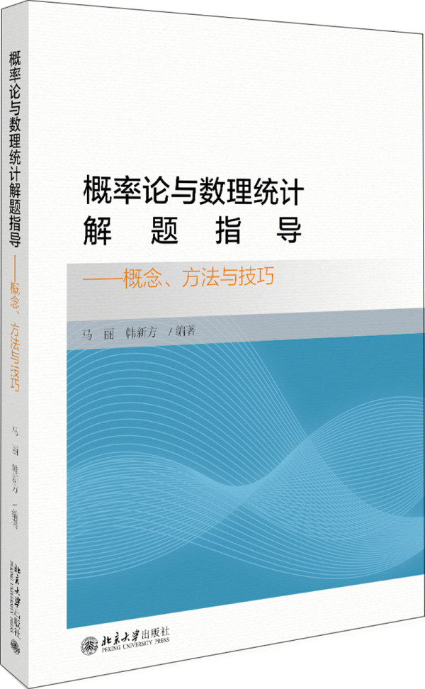 概率论与数理统计解题指导——概念、方法与技巧 马丽,韩新方 北京大学出版社