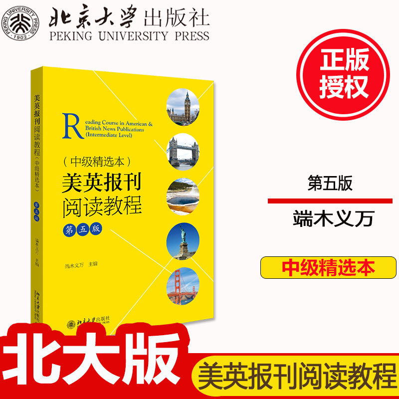 美英报刊阅读教程(中级精选本)(第五版)北京大学出版社端木义万9787301306864
