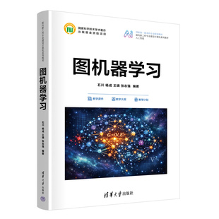图机器学习 石川 9787302705758 面向新工科专业建设计算机系列教材 清华大学出版社